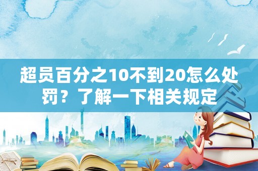 超員百分之10不到20怎么處罰？了解一下相關(guān)規(guī)定