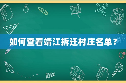 如何查看靖江拆遷村莊名單？