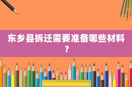 東鄉縣拆遷需要準備哪些材料？
