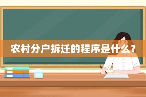 農(nóng)村分戶拆遷的程序是什么？