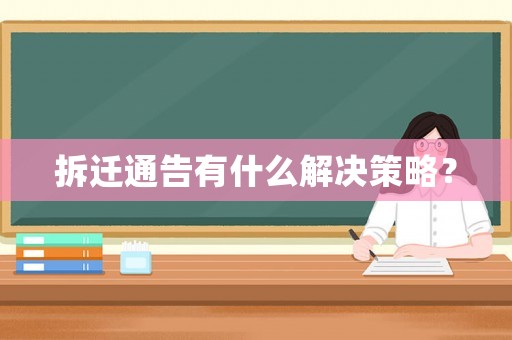 拆遷通告有什么解決策略？