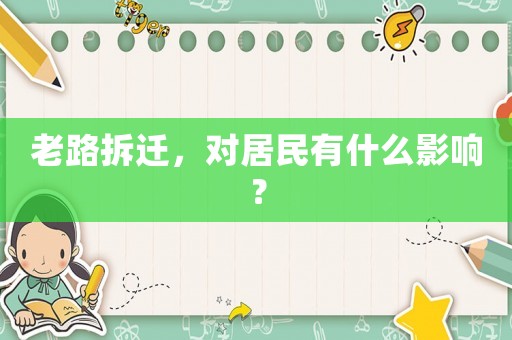 老路拆遷，對居民有什么影響？