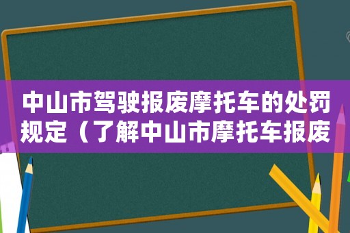 中山市駕駛報廢摩托車的處罰規定（了解中山市摩托車報廢管理相關規定）