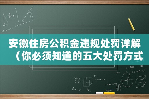 安徽住房公積金違規處罰詳解（你必須知道的五大處罰方式）