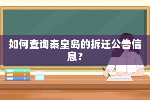 如何查詢秦皇島的拆遷公告信息？