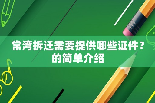 常灣拆遷需要提供哪些證件？的簡單介紹