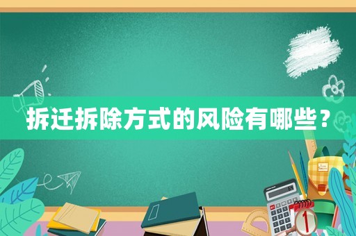 拆遷拆除方式的風險有哪些？