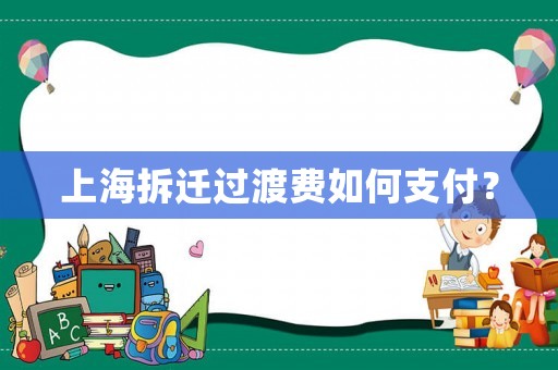 上海拆遷過渡費如何支付？