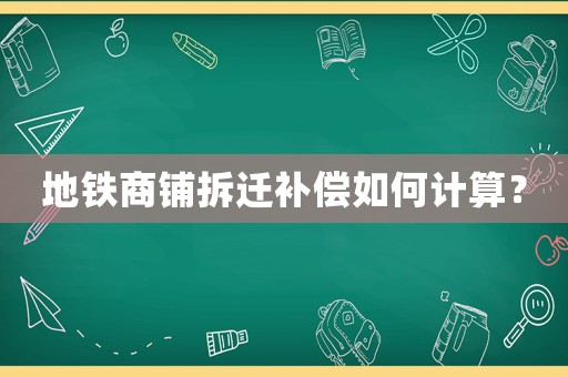 地鐵商鋪拆遷補償如何計算？
