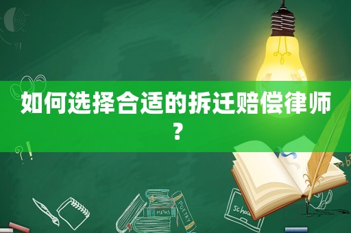 如何選擇合適的拆遷賠償律師？