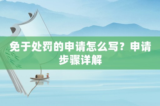 免于處罰的申請怎么寫？申請步驟詳解