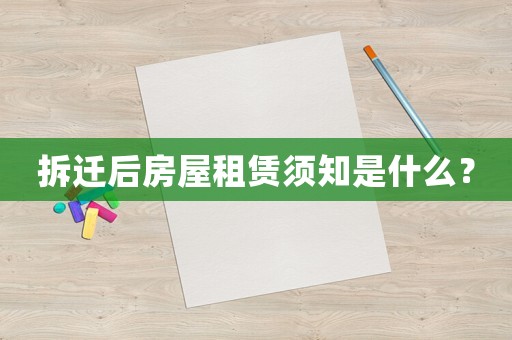 拆遷后房屋租賃須知是什么？