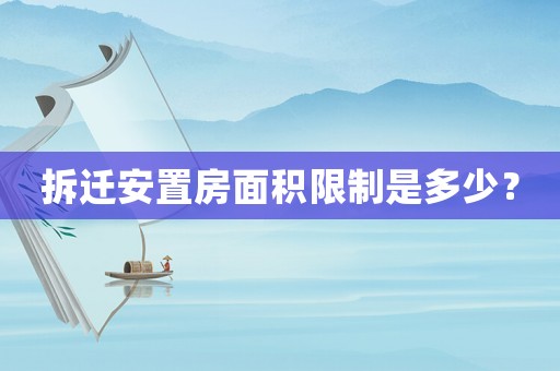 拆遷安置房面積限制是多少？