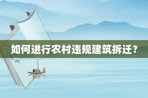 如何進行農村違規建筑拆遷？