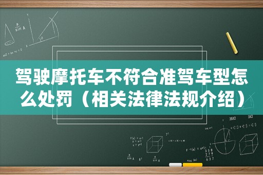 駕駛摩托車不符合準駕車型怎么處罰（相關法律法規介紹）