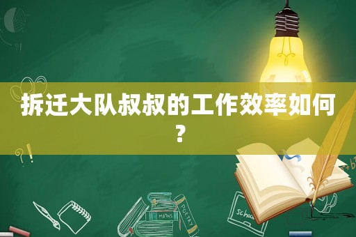 拆遷大隊叔叔的工作效率如何？