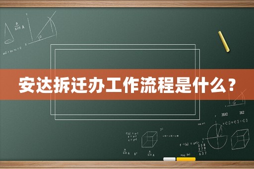 安達(dá)拆遷辦工作流程是什么？