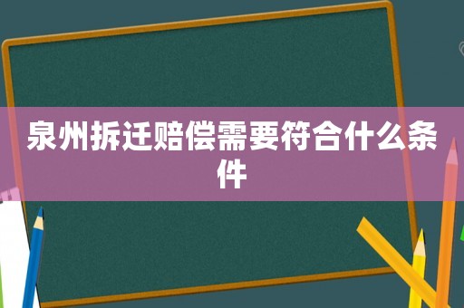 泉州拆遷賠償需要符合什么條件