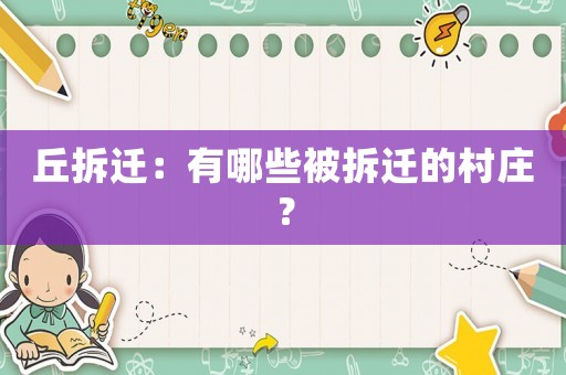 丘拆遷：有哪些被拆遷的村莊？