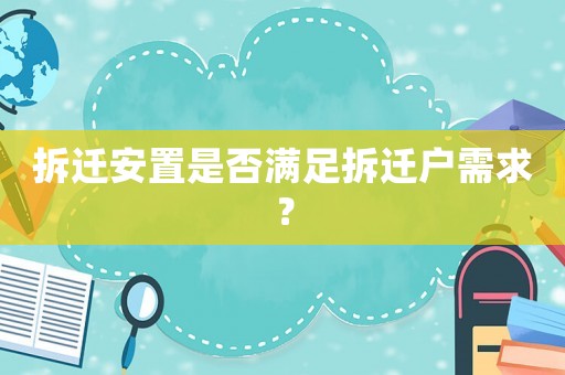拆遷安置是否滿足拆遷戶需求？