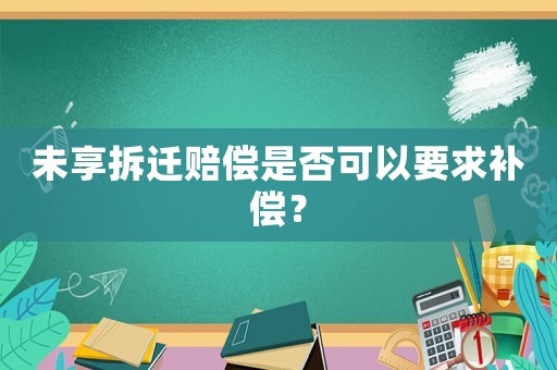 未享拆遷賠償是否可以要求補償？