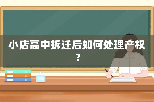 小店高中拆遷后如何處理產權？