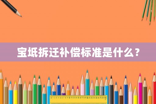 寶坻拆遷補償標準是什么？