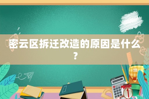 密云區(qū)拆遷改造的原因是什么？