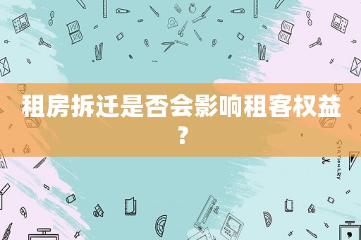 租房拆遷是否會影響租客權益？