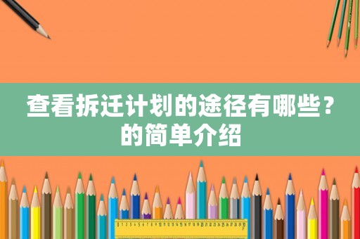 查看拆遷計劃的途徑有哪些？的簡單介紹