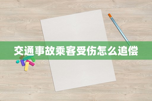交通事故乘客受傷怎么追償