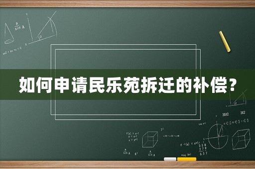 如何申請(qǐng)民樂(lè)苑拆遷的補(bǔ)償？