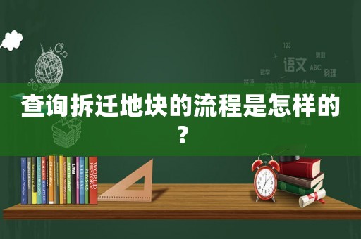 查詢拆遷地塊的流程是怎樣的？