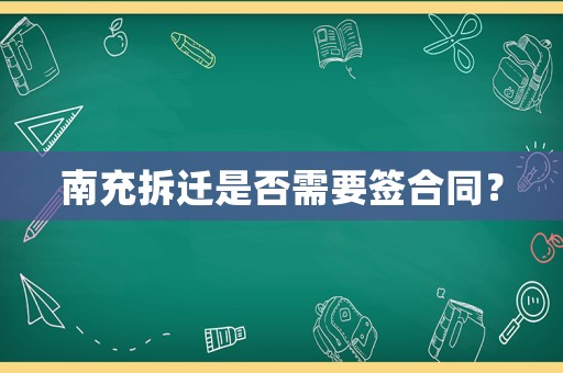 南充拆遷是否需要簽合同？