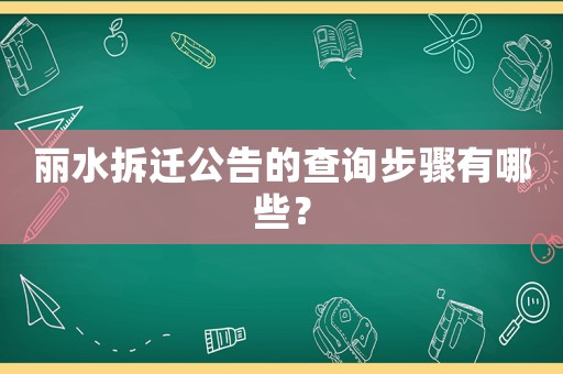麗水拆遷公告的查詢步驟有哪些？