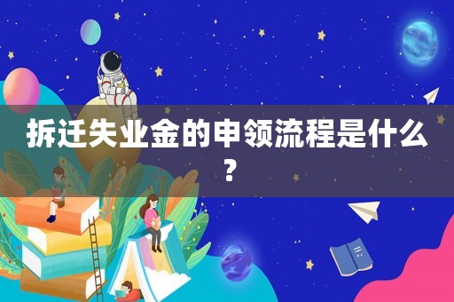 拆遷失業(yè)金的申領(lǐng)流程是什么？