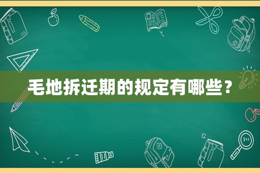 毛地拆遷期的規定有哪些？