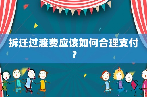 拆遷過渡費應該如何合理支付？