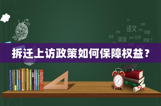 拆遷上訪政策如何保障權益？