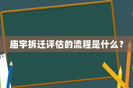 廟宇拆遷評估的流程是什么？
