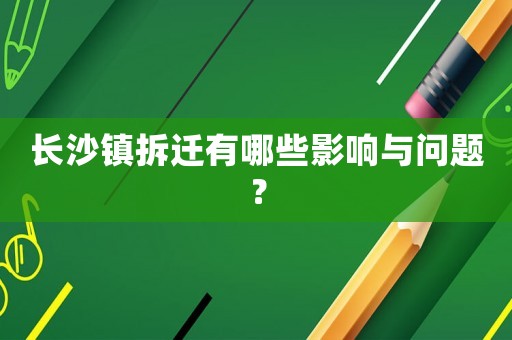長沙鎮拆遷有哪些影響與問題？