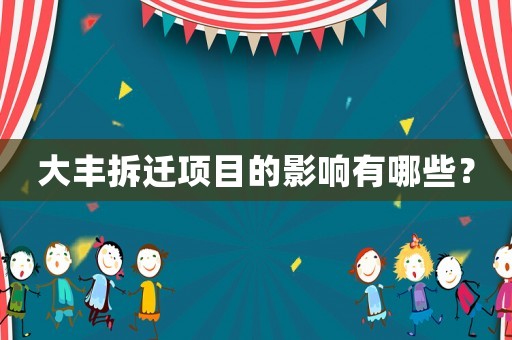 大豐拆遷項目的影響有哪些？