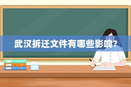 武漢拆遷文件有哪些影響？