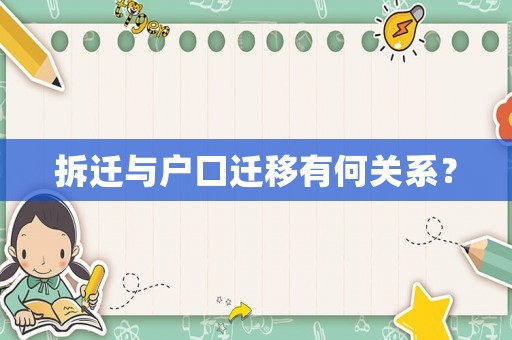 拆遷與戶口遷移有何關系？