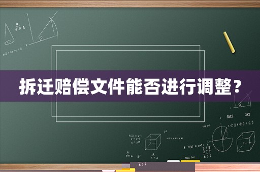 拆遷賠償文件能否進行調整？