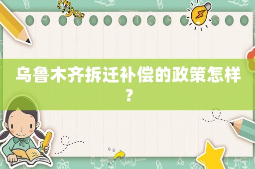 烏魯木齊拆遷補償?shù)恼咴鯓樱? title=