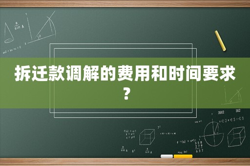 拆遷款調解的費用和時間要求？