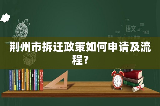 荊州市拆遷政策如何申請(qǐng)及流程？