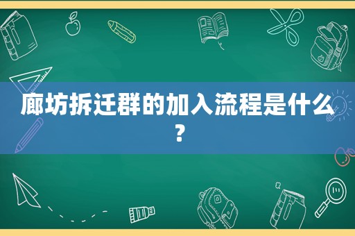 廊坊拆遷群的加入流程是什么？