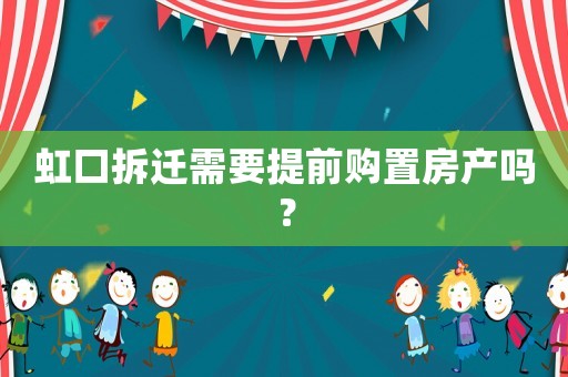 虹口拆遷需要提前購置房產嗎？